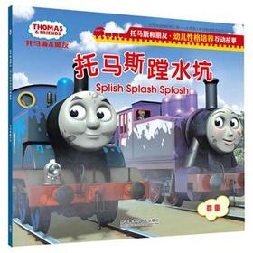 托马斯蹚水坑