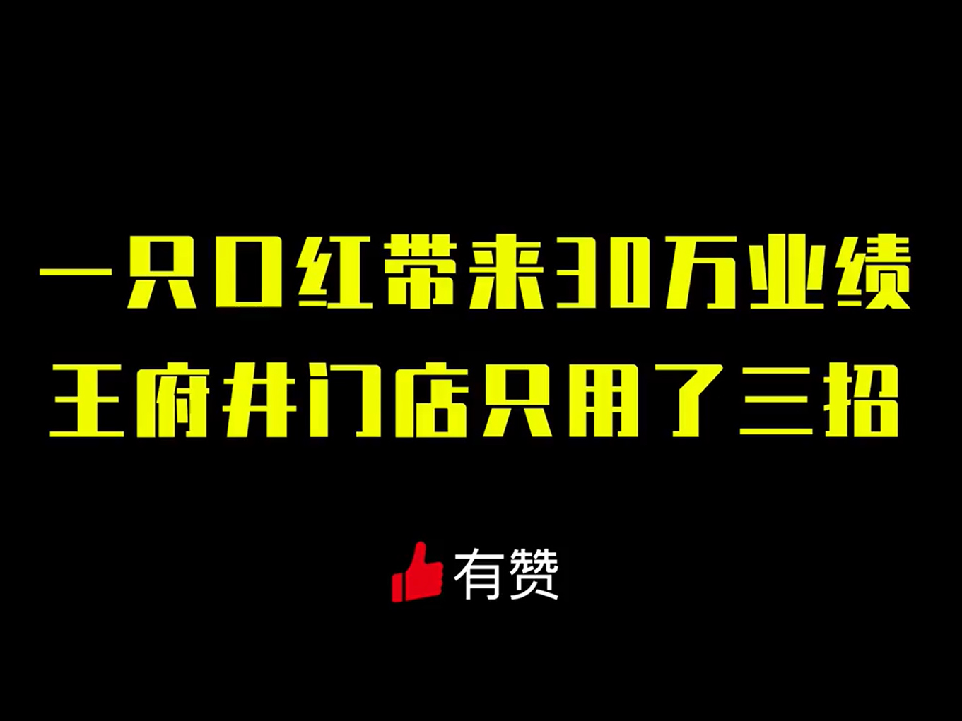 如何利用「口红节」实现微信商城30万销售业绩？王府井只用了3招