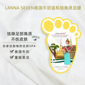 【还原嫩足】泰国LANNA SEVEN足膜牛奶修护保养护理保湿嫩白补水防干裂