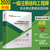 一级注册结构工程师专业考试考前实战训练（含2003-2019年真题）（第十一版） 兰定筠 中国建筑工业出版社 商品缩略图0