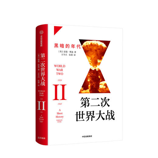 第二次世界大战 黑暗的年代 诺曼斯通 著  战争史 历史问题 国际关系史 战争真相  中信出版社图书 正版 商品图0
