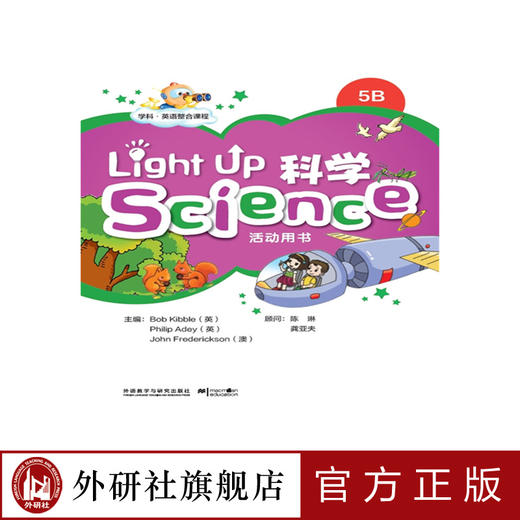  Light Up Science (科学)5B活动用书 商品图0
