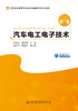 汽车电工电子技术 商品缩略图2