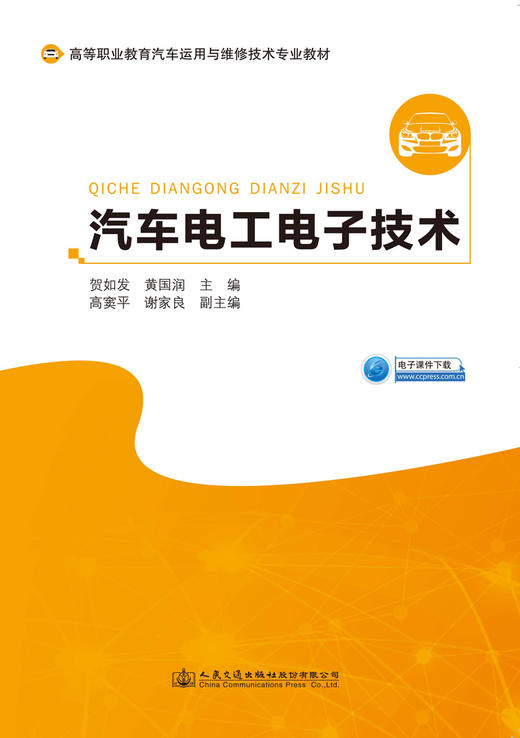 汽车电工电子技术 商品图2