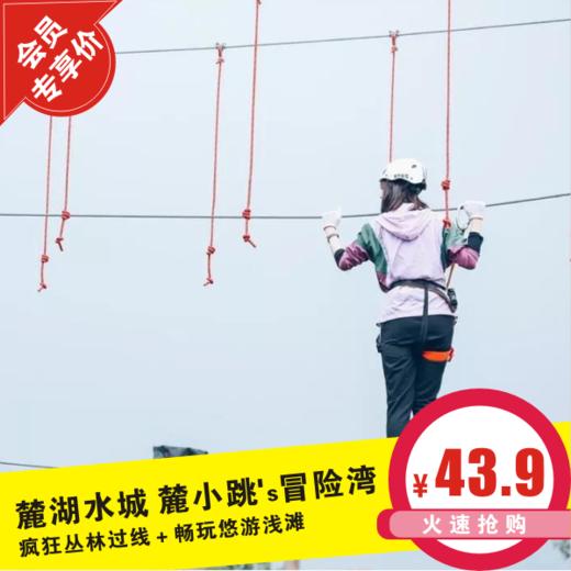 【麓湖水城·麓小跳's冒险湾·VIP再减6元】体验疯狂丛林过线＋畅玩悠游浅滩...嗨耍冒险湾zui核心项目！至5月31日有效，周末节假日通用！ 商品图0