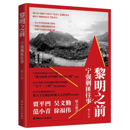 黎明之前：宁强剿匪往事 商品图0