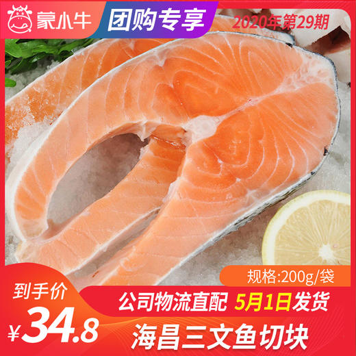 【团长】海昌三文鱼切块	200g/袋 商品图0