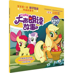 小马宝莉大声朗读故事:可爱标志大作战