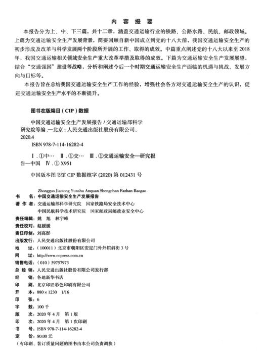 中国交通运输安全生产发展报告 商品图3