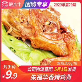 【团长】朱福华香烤鸡背	300g/袋