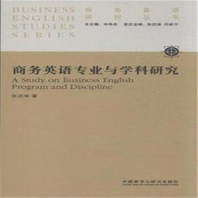 商务英语专业与学科研究