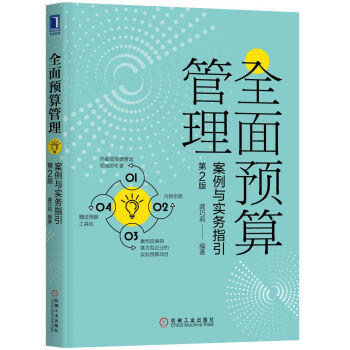 全面预算管理：案例与实务指引（第2版） 商品图0