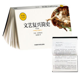 文艺复兴简史(中文本)(步客口袋书)