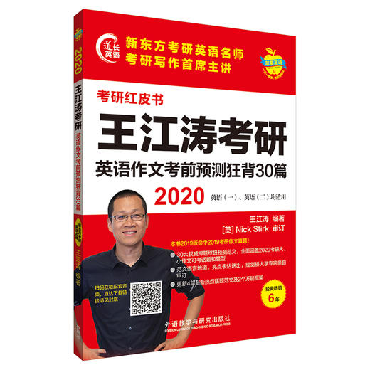 2020王江涛考研英语作文考前预测狂背30篇 新东方考研写作首席主讲终极预测 考研英语（一）/（二）考生均适用 商品图0