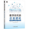 数字时代的企业进化：机器智能+人类智能=无限创新 商品缩略图0
