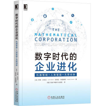 数字时代的企业进化：机器智能+人类智能=无限创新 商品图0