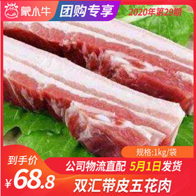 【团长】双汇带皮五花肉	1kg/袋