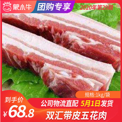 【团长】双汇带皮五花肉	1kg/袋 商品图0