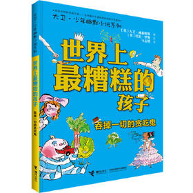 大卫·少年幽默小说系列 世界上最糟糕的孩子3 吞掉一切的贪吃鬼