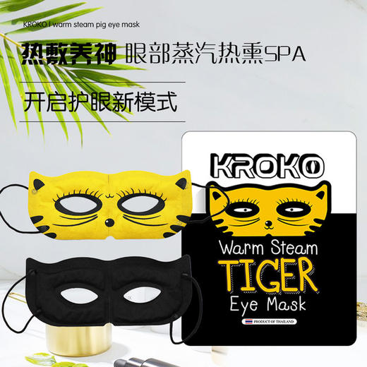 【护眼新模式】12.12 泰国进口KROKO老虎蒸汽眼罩6片 缓解疲劳热敷眼部SPA 商品图1
