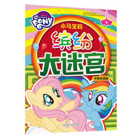 小马宝莉缤纷大迷宫4