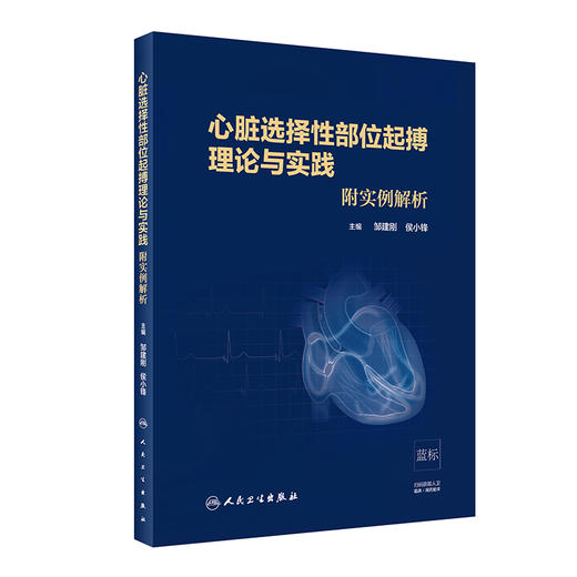 心脏选择性部位起搏理论与实践 商品图0