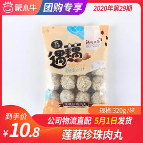 【团长】莲藕珍珠肉丸	320g