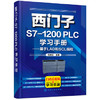 西门子S7-1200 PLC学习手册——基于LAD和SCL编程 商品缩略图0