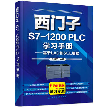 西门子S7-1200 PLC学习手册——基于LAD和SCL编程 商品图0