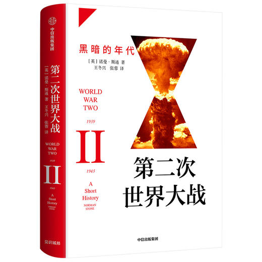 第二次世界大战 黑暗的年代 诺曼斯通 著  战争史 历史问题 国际关系史 战争真相  中信出版社图书 正版 商品图1