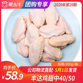 【团长】丰达鸡翅中40/50	980g/袋