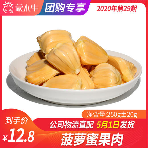 【团长】菠萝蜜果肉	250g±20g 商品图0