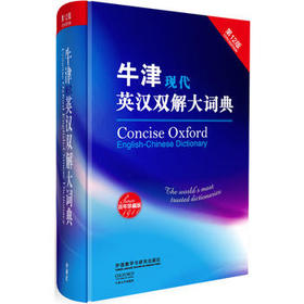 牛津现代英汉双解大词典(第12版)