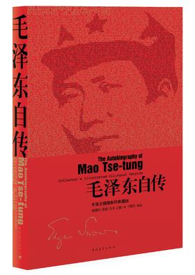 毛泽东自传：中英文插图影印典藏版
