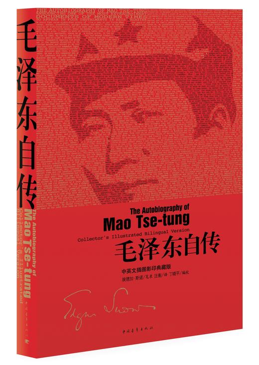 毛泽东自传：中英文插图影印典藏版 商品图0