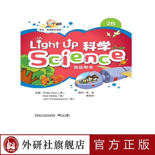 Light Up Science (科学)2B活动用书 商品图0