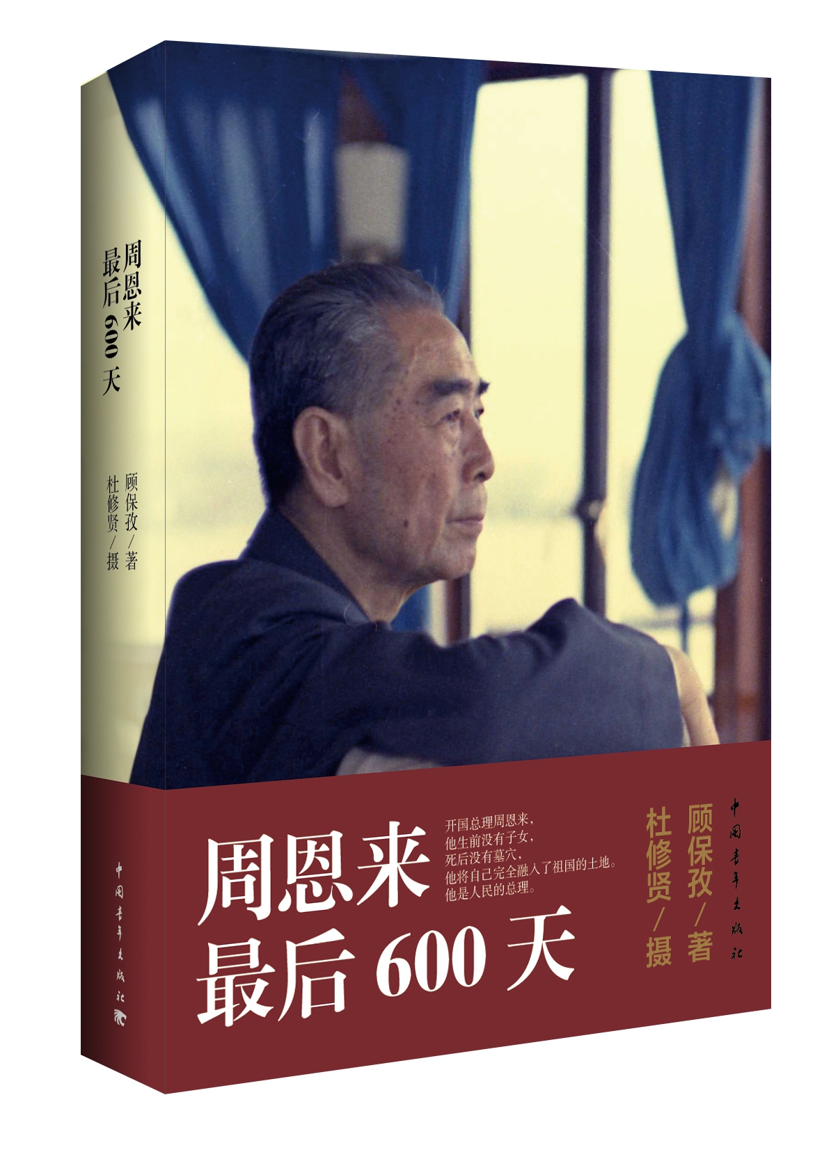 周恩来最后600天