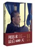 周恩来最后600天 商品缩略图0