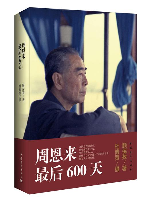 周恩来最后600天 商品图0