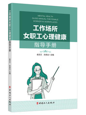 工作场所女职工心理健康指导手册