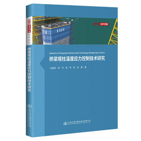 桥梁塔柱温度应力控制技术研究