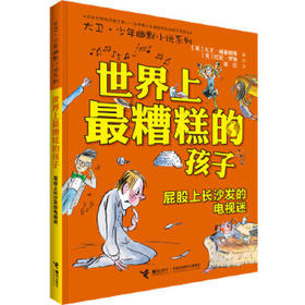 大卫·少年幽默小说系列 世界上最糟糕的孩子2 屁股上长沙发的电视迷