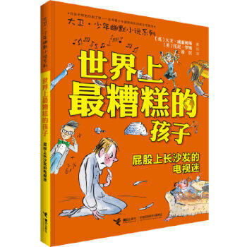 大卫·少年幽默小说系列 世界上最糟糕的孩子2 屁股上长沙发的电视迷 商品图0
