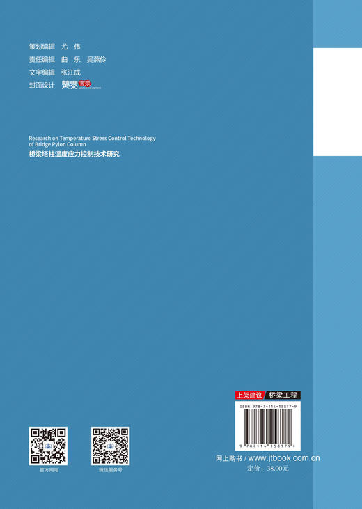 桥梁塔柱温度应力控制技术研究 商品图1