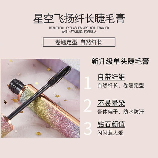 【网红】星空睫毛膏纤长自然卷翘持久不晕染浓密不结块防水防汗小刷头 商品图3
