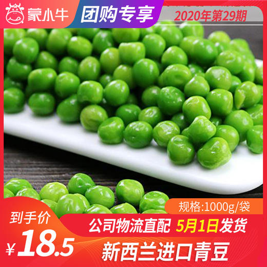 【团长】新西兰进口青豆 1000g/袋 商品图0