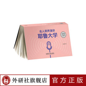 《名人原声演讲：耶鲁大学》（步客口袋书）