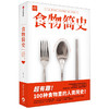 【“悦享”生活】食物简史  林江 著 食帖 食物史 食物起源 饮食文化 人类简史 基础食材 经典美食 中信出版社图书 正版 商品缩略图1
