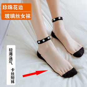 （热销推荐——韩版休闲珍珠女袜）女士夏季薄款珍珠花边玻璃卡丝袜，新品短筒船袜ins仙女袜WY