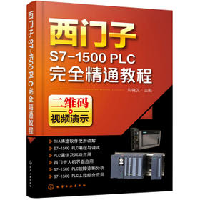 西门子S7-1500 PLC完全精通教程